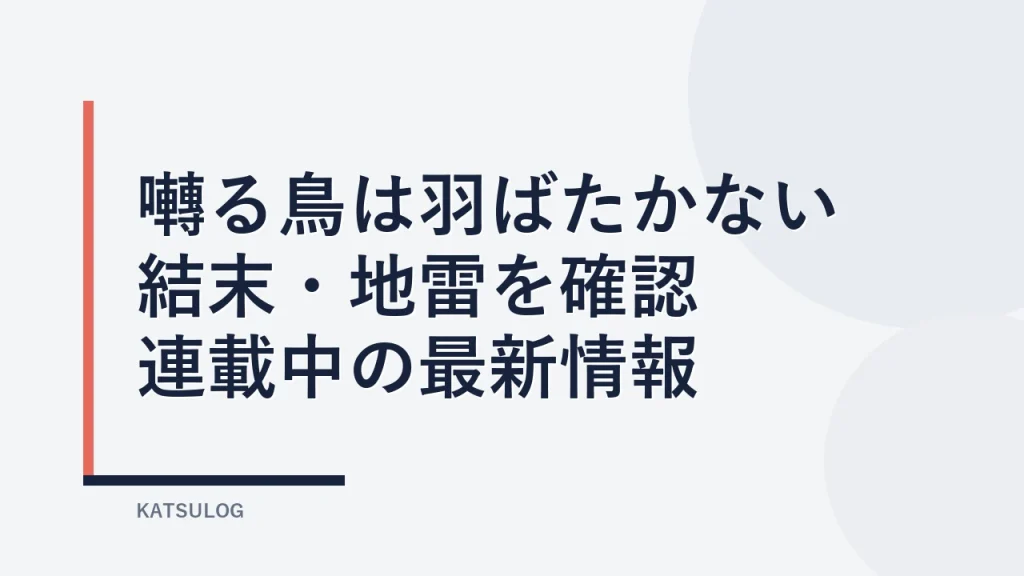 『囀る鳥は羽ばたかない』は完結してる？結末・地雷を読む前に確認【連載中】