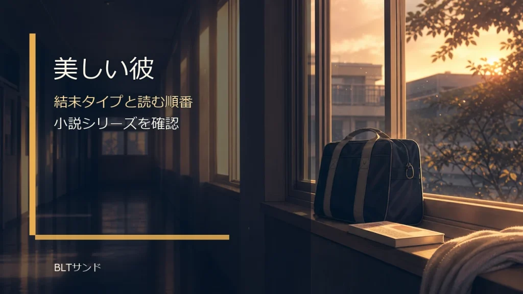 『美しい彼』は完結してる？結末タイプと読む順番を確認【小説シリーズ】