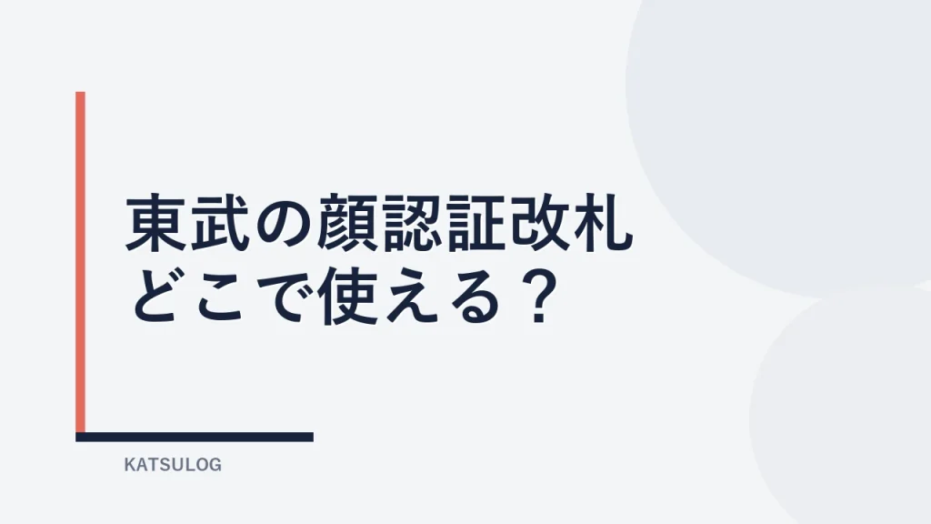 東武の顔認証改札はどこ？対象駅と登録方法