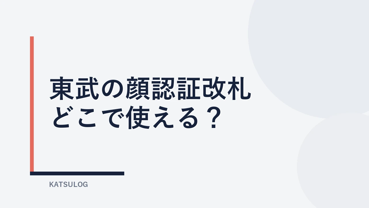 東武の顔認証改札はどこ?対象駅と登録方法