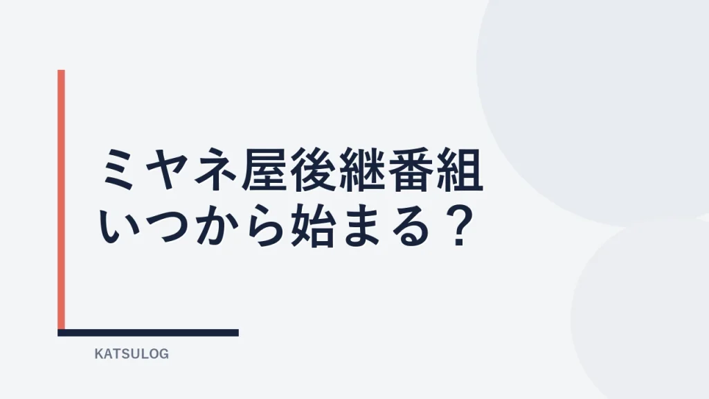 ミヤネ屋後継番組はいつから？黒木千晶アナの新番組開始日と発表内容