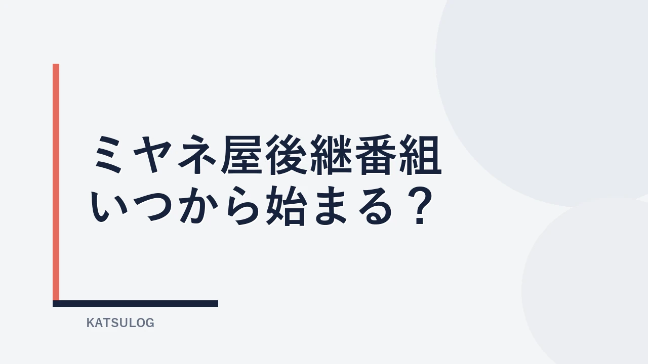 ミヤネ屋後継番組はいつから?黒木千晶アナの新番組開始日と発表内容