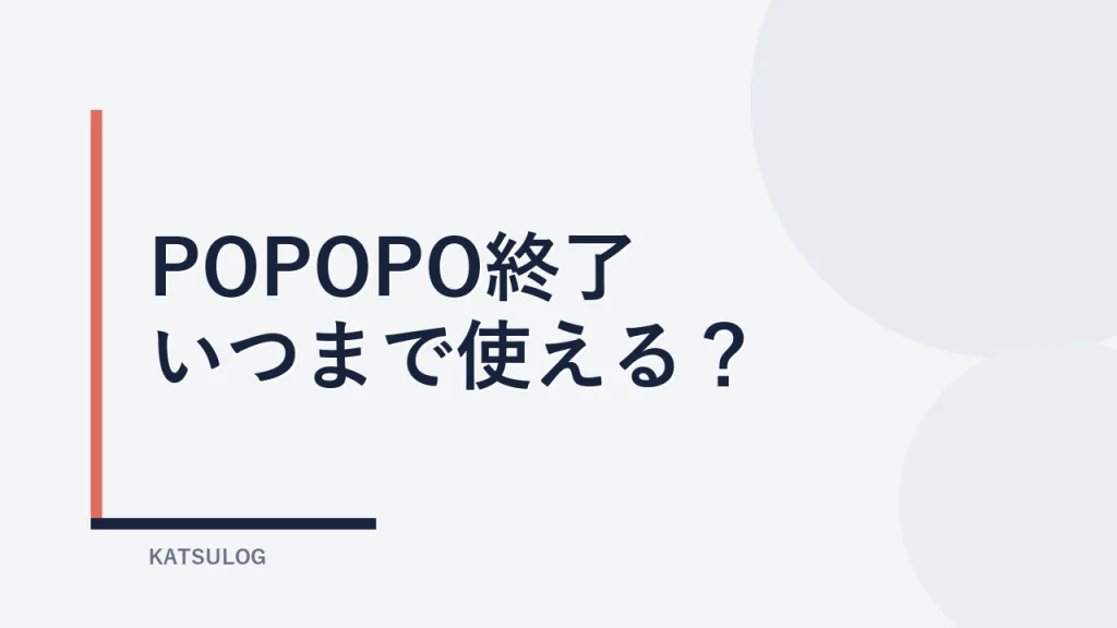POPOPOはいつまで使える？9月17日終了とコイン払い戻しの予定