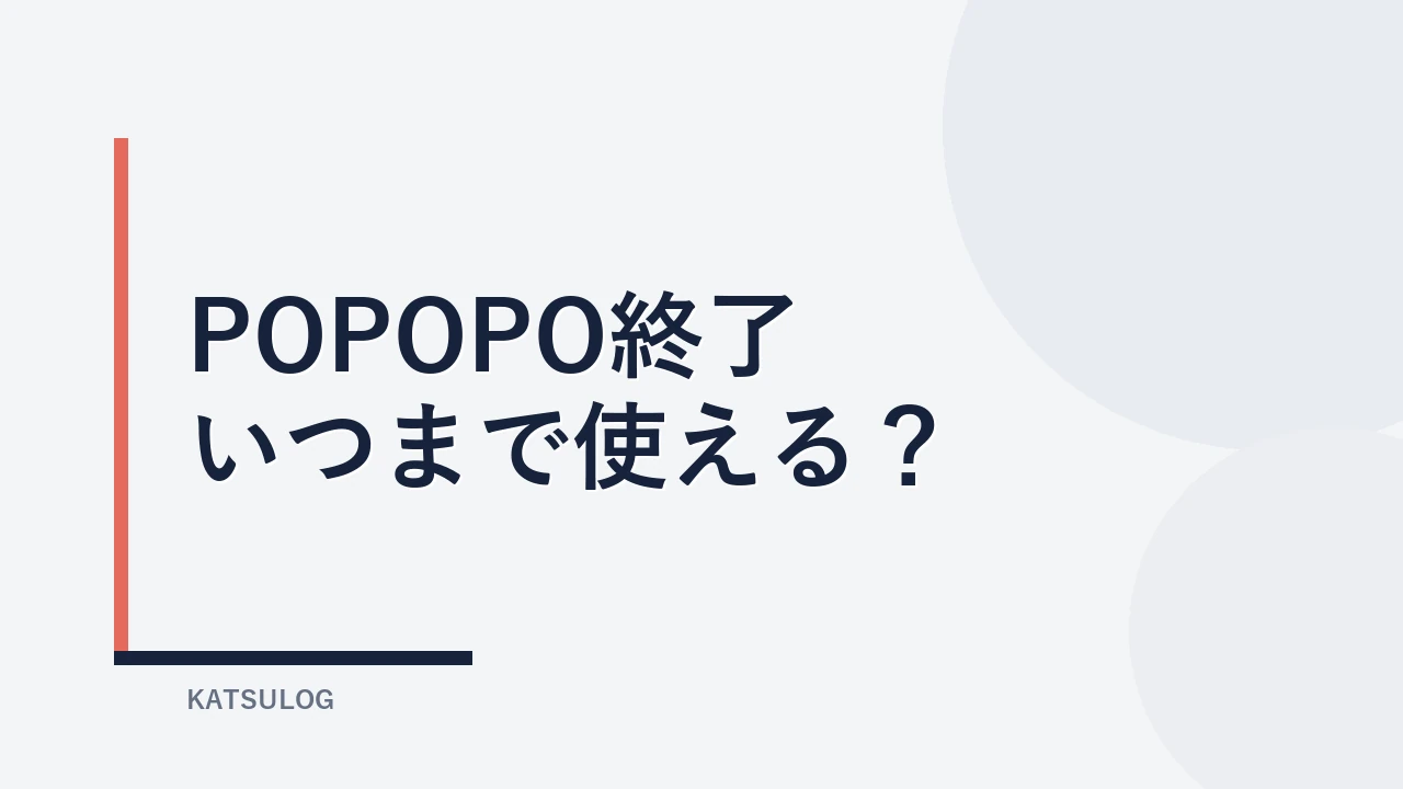 POPOPOはいつまで使える?9月17日終了とコイン払い戻しの予定