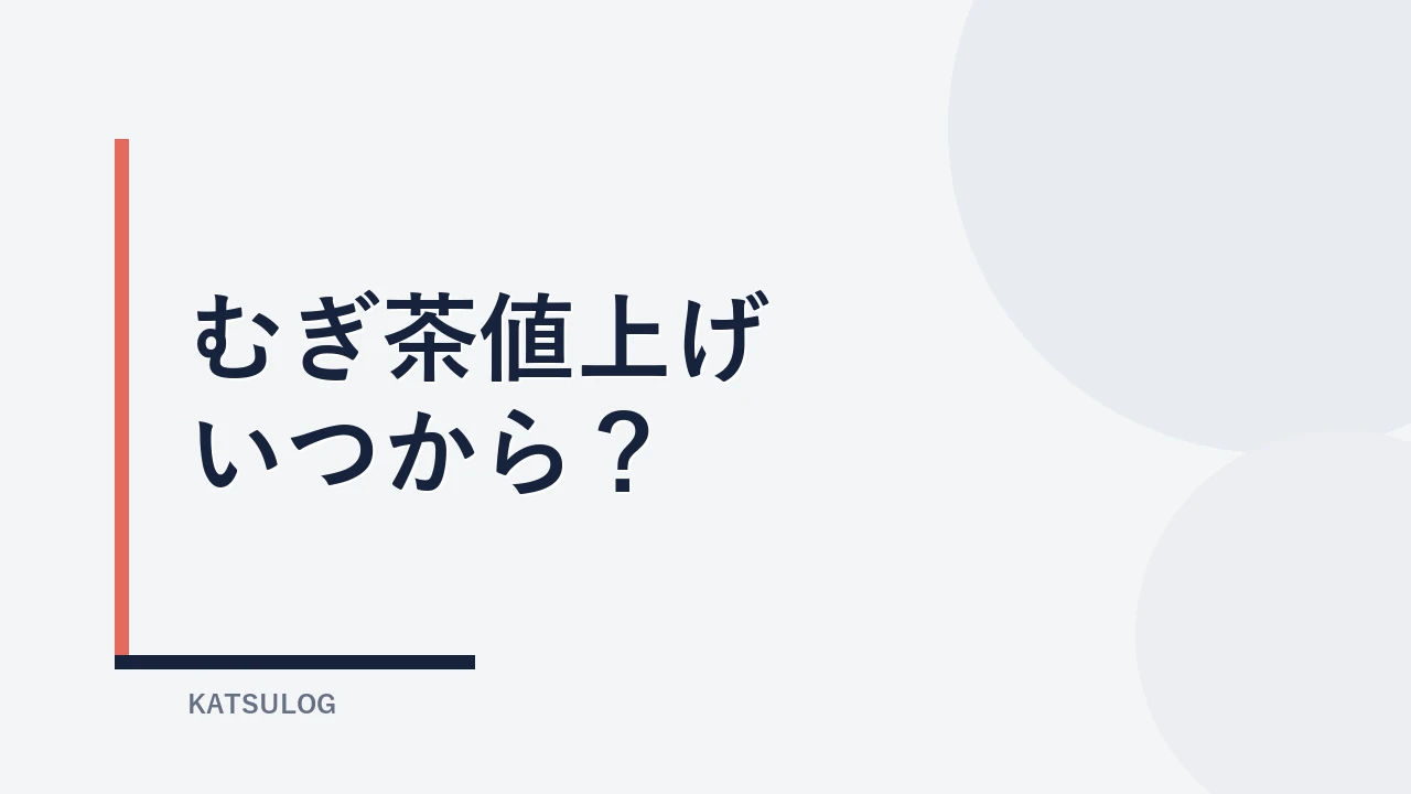 伊藤園むぎ茶はいつから値上げ?2026年11月1日改定