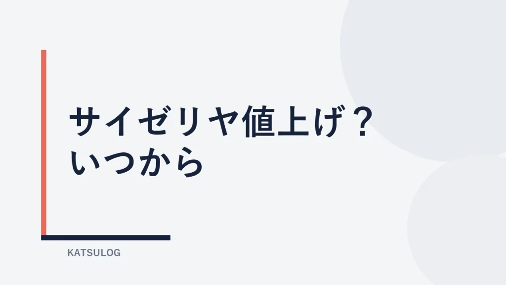 サイゼリヤ値上げはいつから？2026年7月時点の確認ポイント