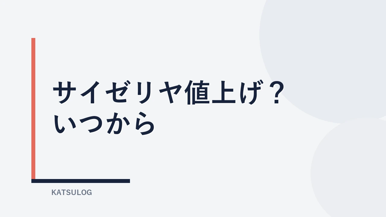 サイゼリヤ値上げはいつから？2026年7月時点の確認ポイント