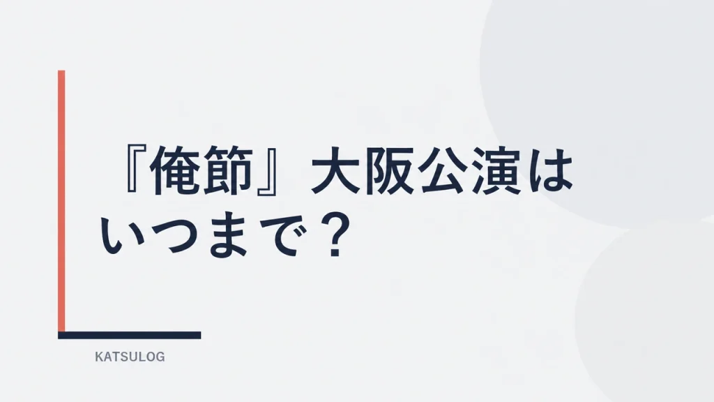 俺節 大阪公演2026の開催情報をまとめたKATSULOGのアイキャッチ
