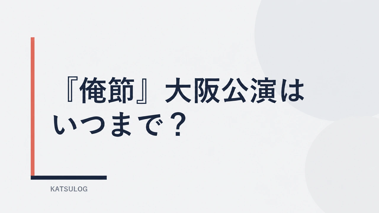 俺節 大阪公演2026の開催情報をまとめたKATSULOGのアイキャッチ