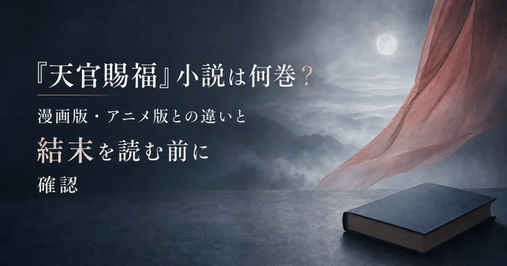『天官賜福』小説は何巻？漫画版・アニメ版との違いと結末を読む前に確認