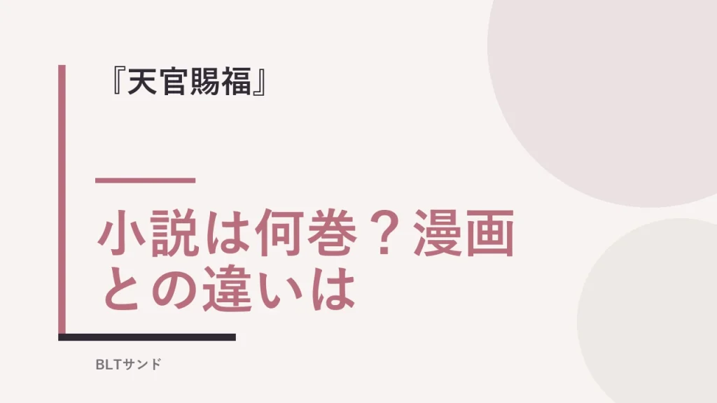 『天官賜福』小説は何巻？漫画版・アニメ版との違いと結末を読む前に確認