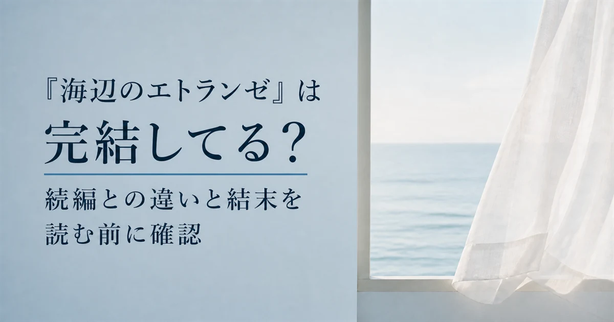 『海辺のエトランゼ』は完結してる？続編との違いと結末を読む前に確認