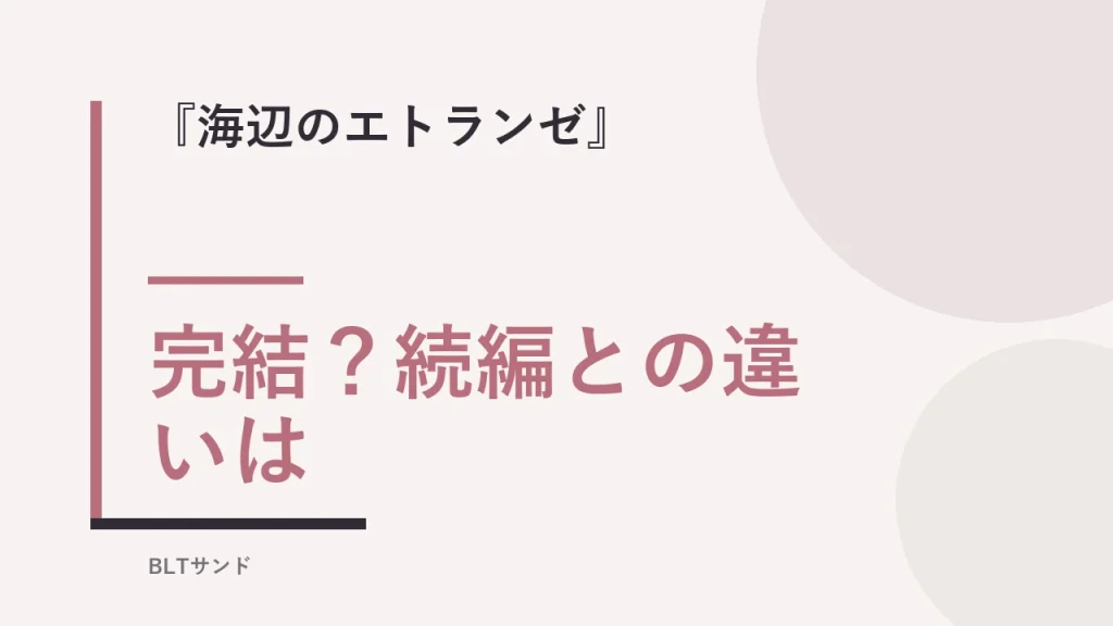 『海辺のエトランゼ』は完結してる？続編との違いと結末を読む前に確認