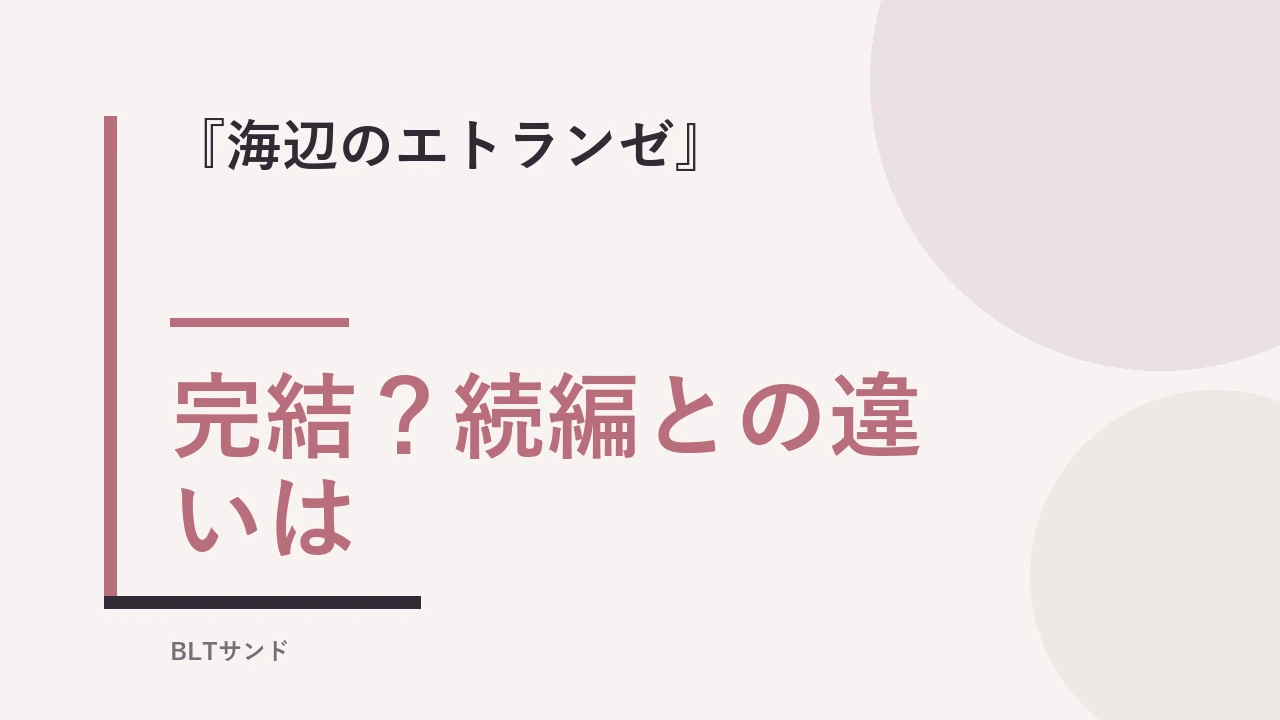 『海辺のエトランゼ』は完結してる？続編との違いと結末を読む前に確認