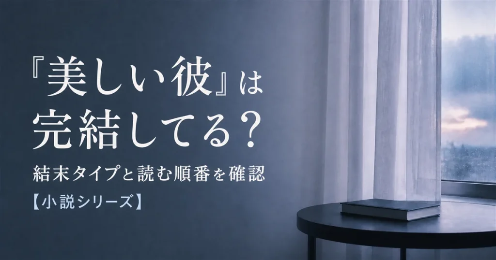 『美しい彼』は完結してる？結末タイプと読む順番を確認【小説シリーズ】