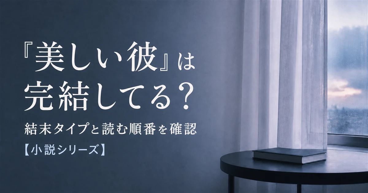 『美しい彼』は完結してる？結末タイプと読む順番を確認【小説シリーズ】
