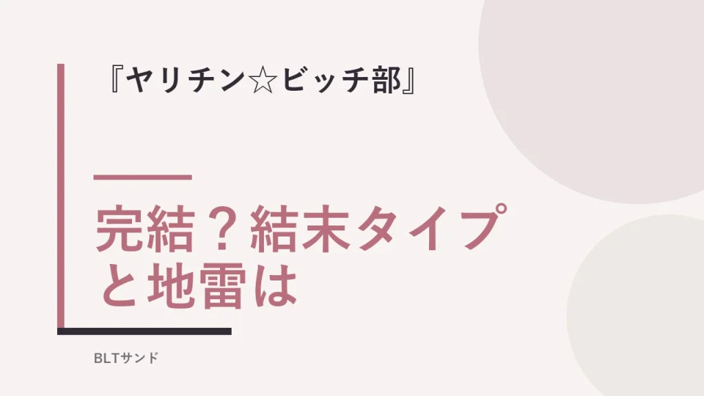 『ヤリチン☆ビッチ部』は完結？結末タイプと地雷を読む前に確認