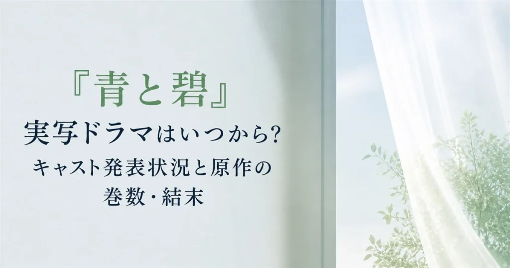 『青と碧』実写ドラマはいつから？キャスト発表状況と原作の巻数・結末