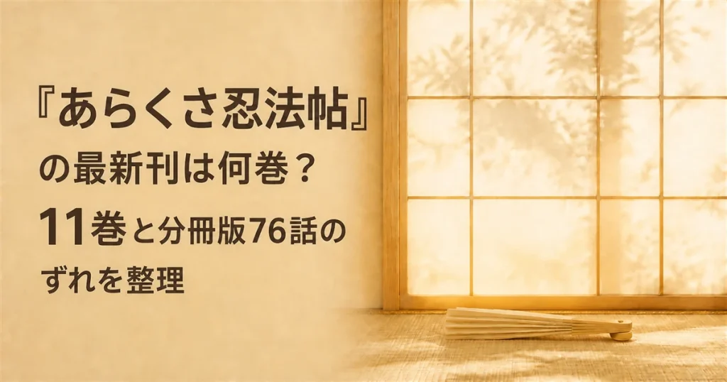 『あらくさ忍法帖』の最新刊は何巻？11巻と分冊版76話のずれを整理