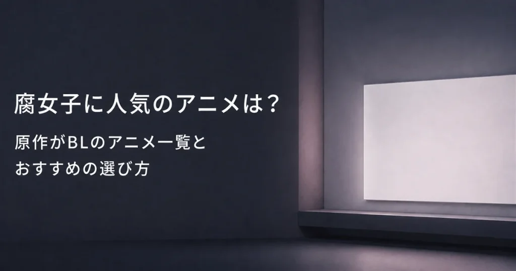 腐女子に人気のアニメは？原作がBLのアニメ一覧とおすすめの選び方