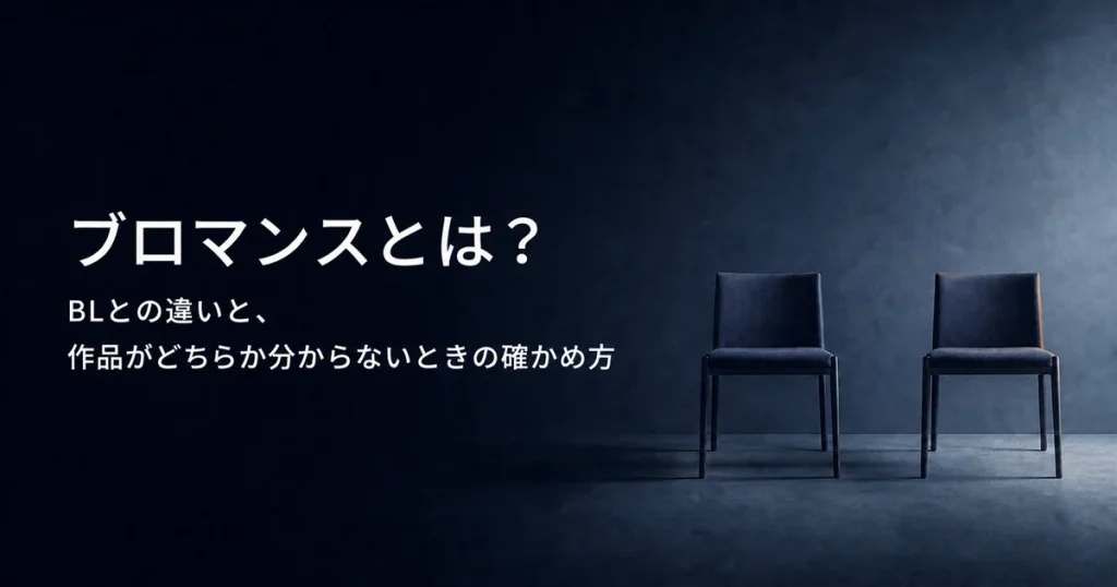 ブロマンスとは？BLとの違いと、作品がどちらか分からないときの確かめ方