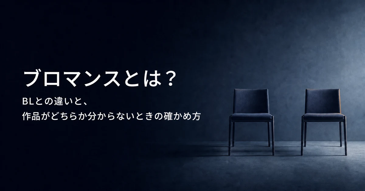 ブロマンスとは?BLとの違いと、作品がどちらか分からないときの確かめ方