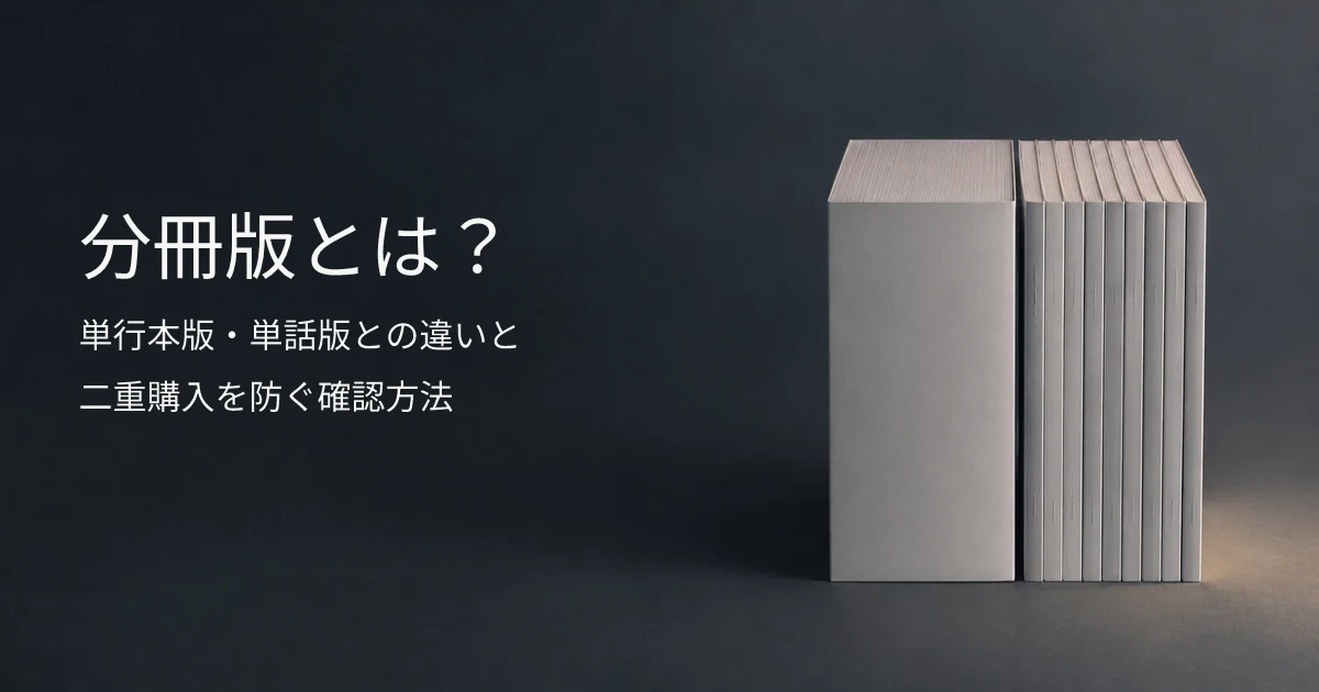 分冊版とは？単行本版・単話版との違いと二重購入を防ぐ確認方法