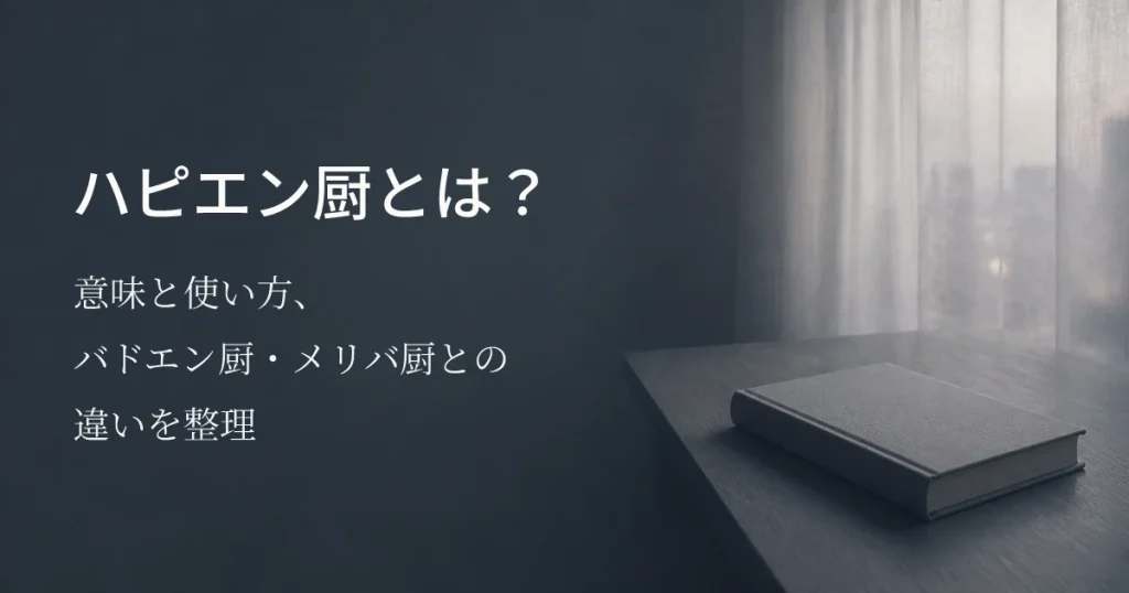 ハピエン厨とは？意味と使い方、バドエン厨・メリバ厨との違いを整理