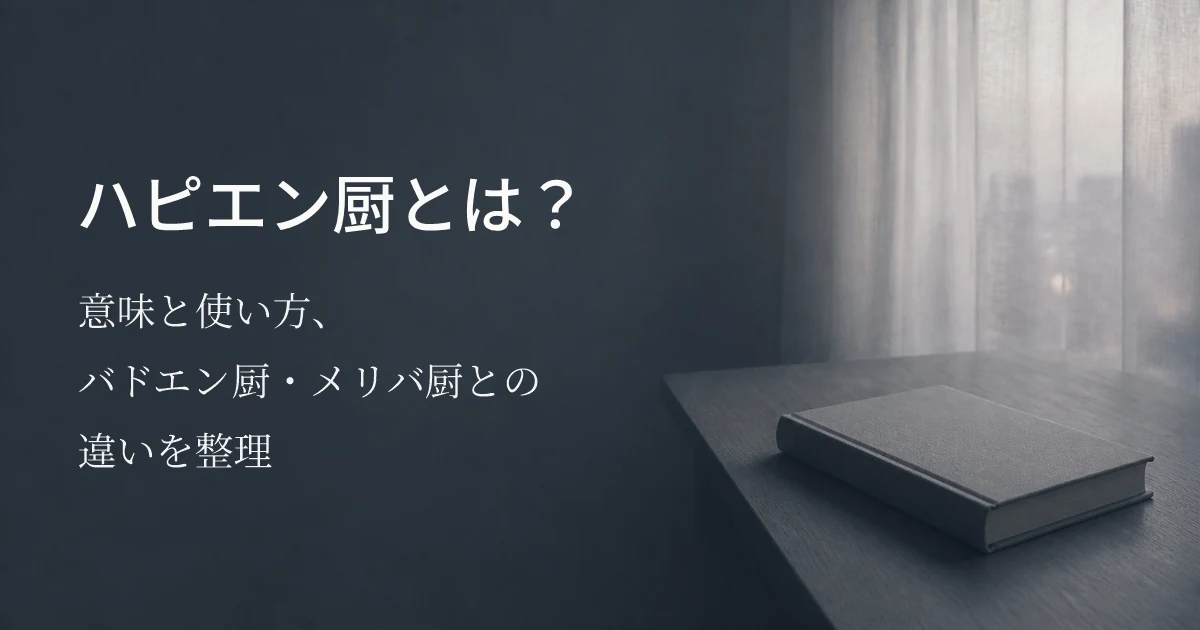 ハピエン厨とは?意味と使い方、バドエン厨・メリバ厨との違いを整理