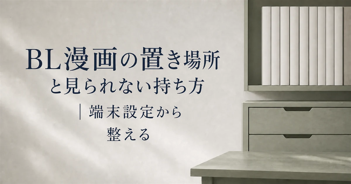 BL漫画の置き場所と見られない持ち方|端末設定から整える