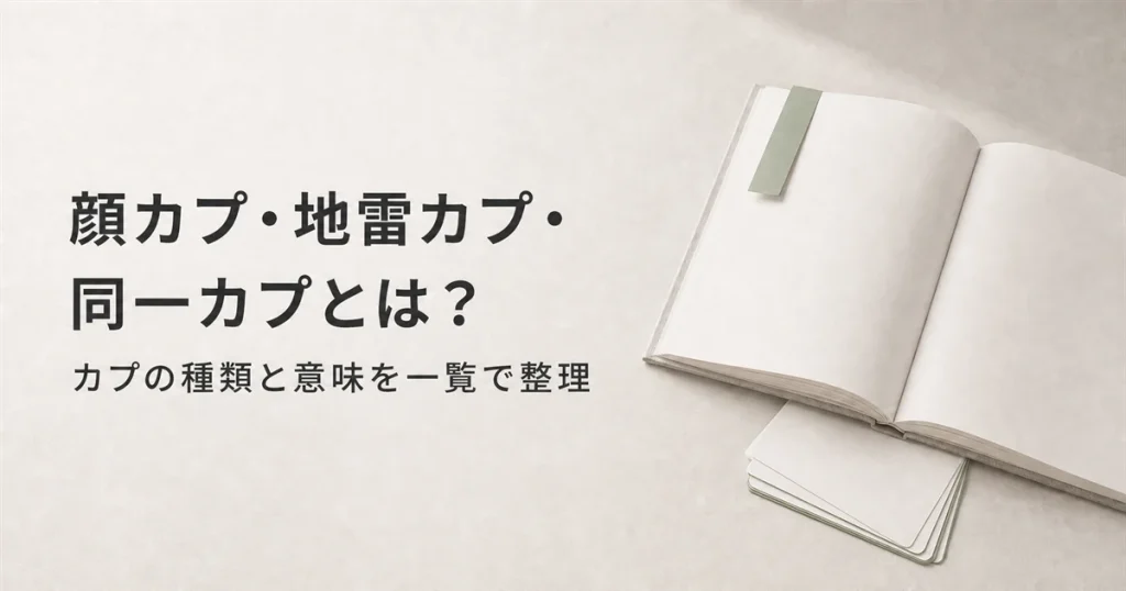 顔カプ・地雷カプ・同一カプとは？カプの種類と意味を一覧で整理