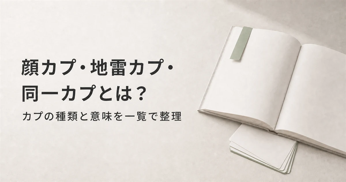 顔カプ・地雷カプ・同一カプとは？カプの種類と意味を一覧で整理