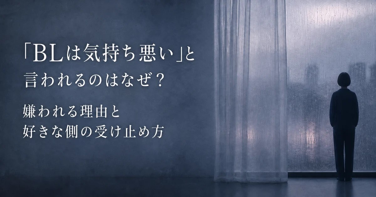 「BLは気持ち悪い」と言われるのはなぜ？嫌われる理由と好きな側の受け止め方