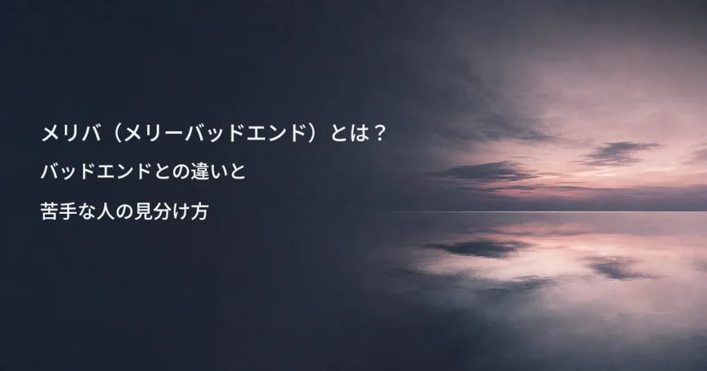 メリバ（メリーバッドエンド）とは？バッドエンドとの違いと苦手な人の見分け方