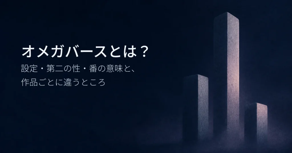 オメガバースとは？設定・第二の性・番の意味と、作品ごとに違うところ