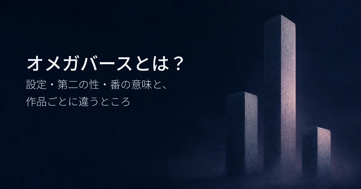 オメガバースとは？設定・第二の性・番の意味と、作品ごとに違うところ