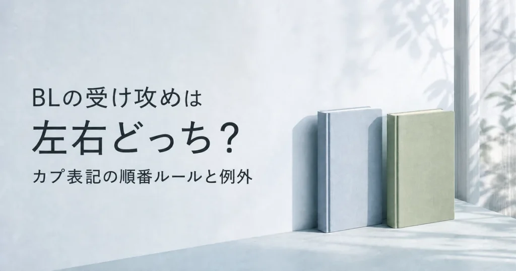 BLの受け攻めは左右どっち？カプ表記の順番とリバの意味