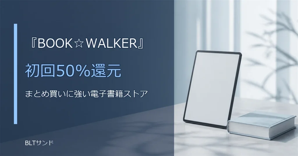 BOOK☆WALKERの特徴とは？初回50%コイン還元とBLの品揃えを整理