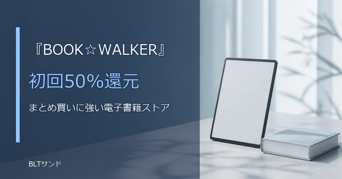BOOK☆WALKERの特徴とは?初回50%コイン還元とBLの品揃えを整理