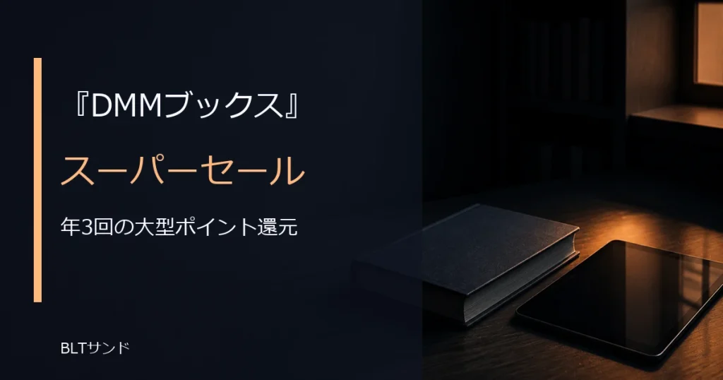 DMMブックスの特徴とは？初回クーポンとスーパーセールの還元を整理