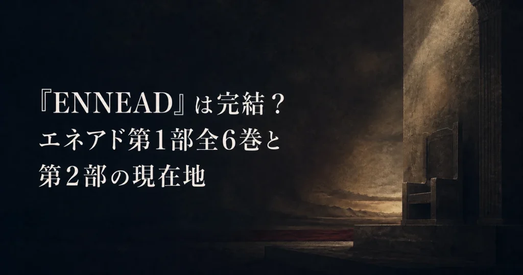 『ENNEAD』は完結？エネアド第1部全6巻と第2部の現在地