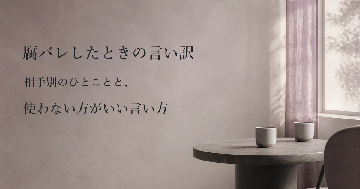 腐バレしたときの言い訳|相手別のひとことと、使わない方がいい言い方