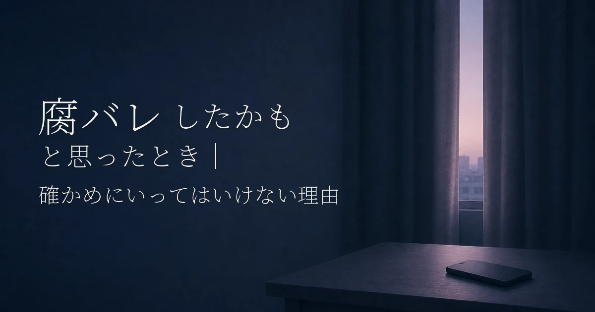 腐バレしたかもと思ったとき｜確かめにいってはいけない理由