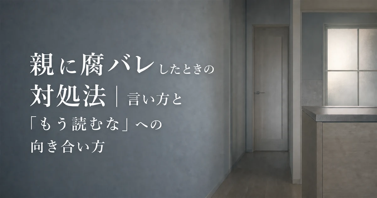 親に腐バレしたときの対処法｜言い方と「もう読むな」への向き合い方