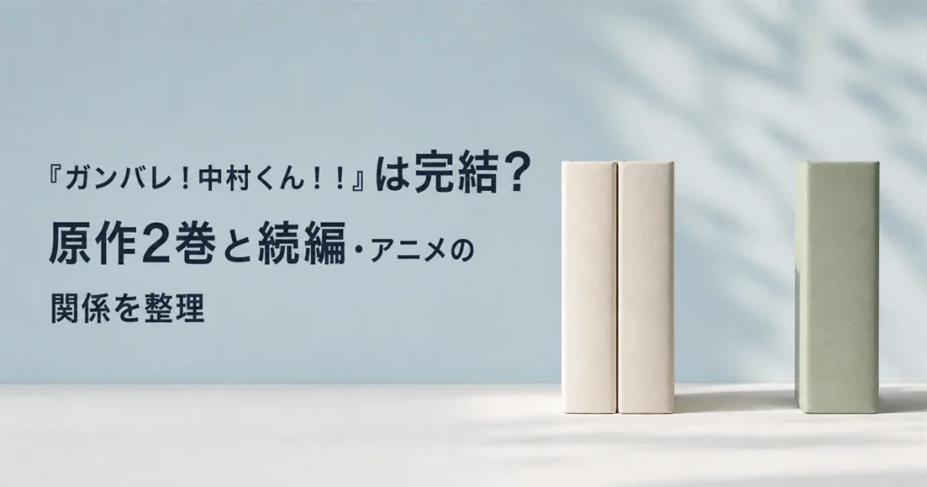 『ガンバレ！中村くん！！』は完結？原作2巻と続編・アニメの関係を整理