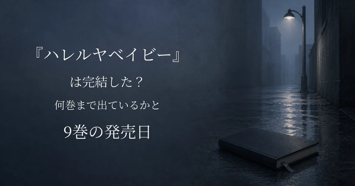 『ハレルヤベイビー』は完結した？何巻まで出ているかと9巻の発売日