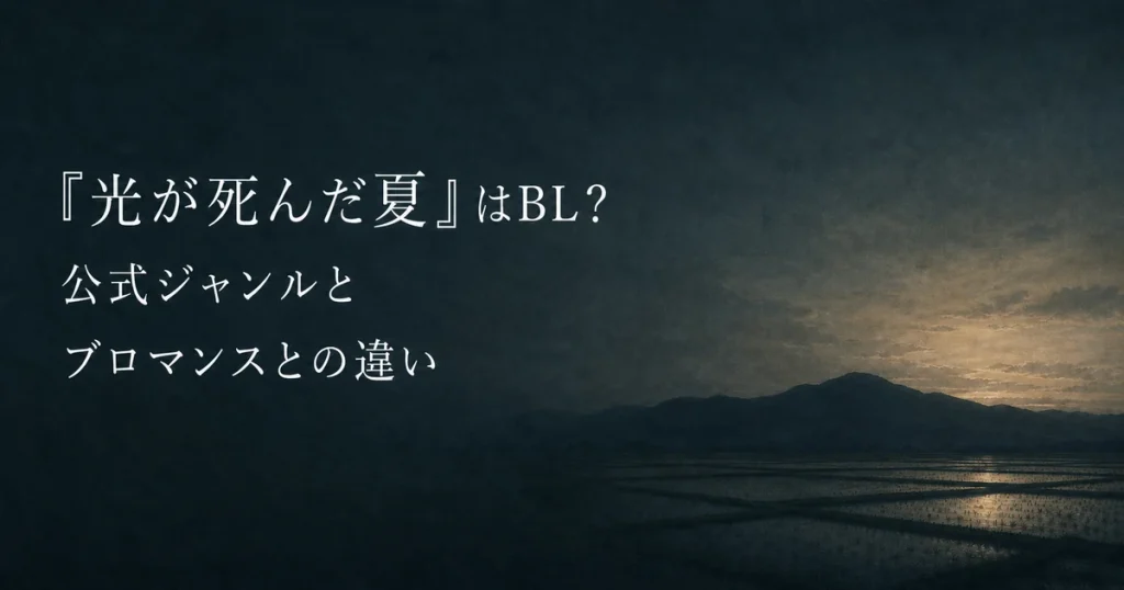 『光が死んだ夏』はBL？公式ジャンルとブロマンスとの違い