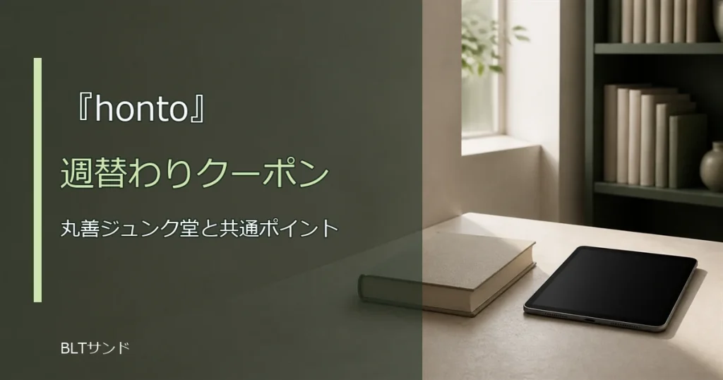 hontoの特徴とは？初回クーポンと丸善ジュンク堂共通ポイントを整理