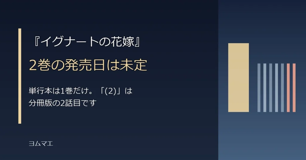 『イグナートの花嫁』2巻はいつ？単行本は1巻だけ・「2巻」表示の正体