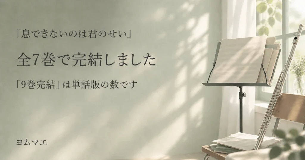『息できないのは君のせい』は7巻で完結｜全巻の発売日と単話版の違い